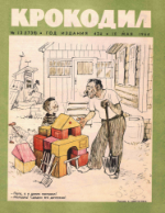Обложка для Крокодил, 1964 , № 13.pdf